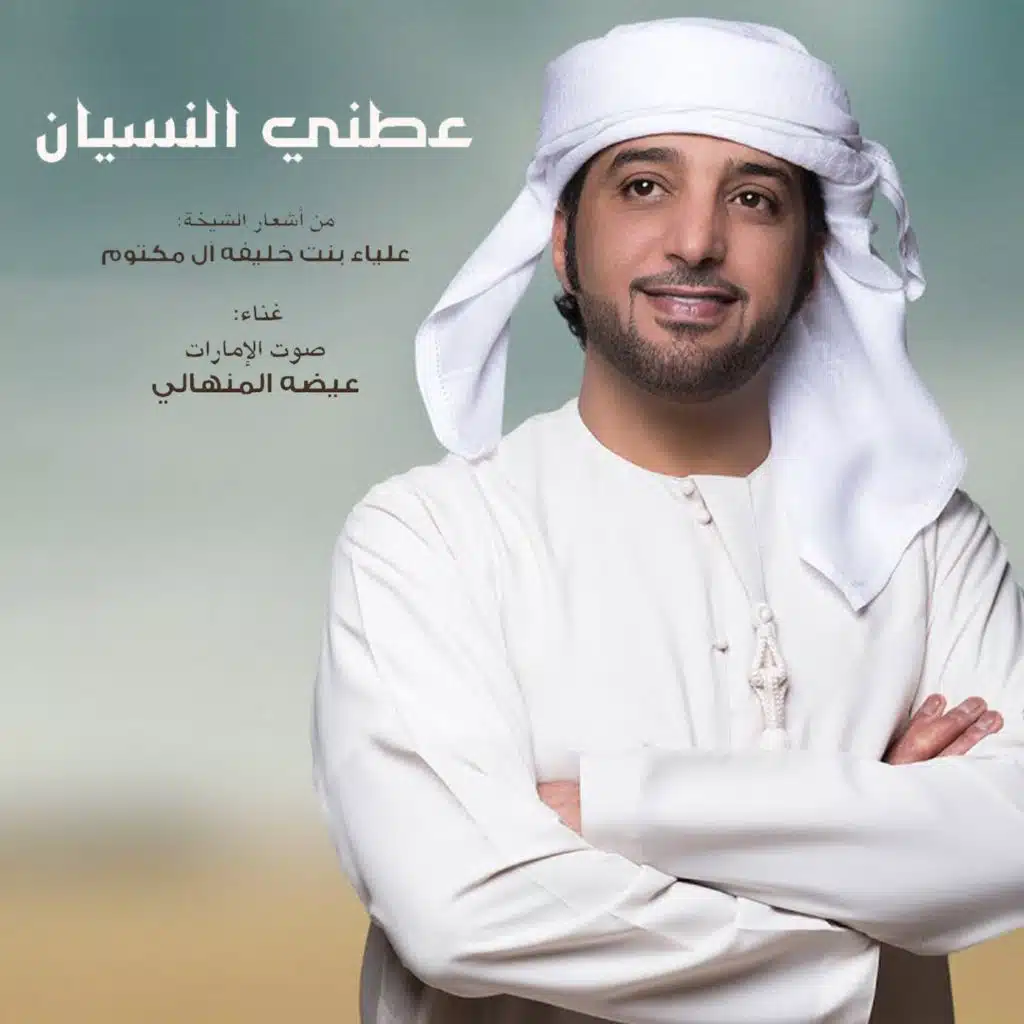 عطني النسيان