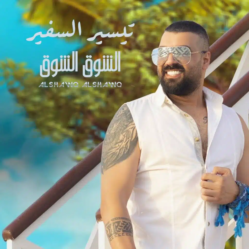 الشوق الشوق