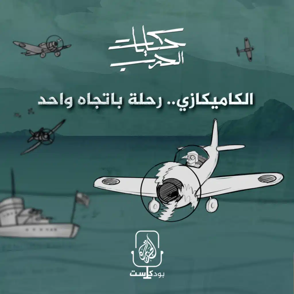 الكاميكازي… رحلة من غير عودة