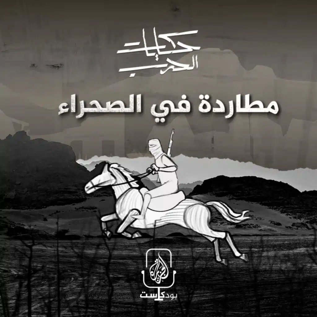 مطاردة في الصحراء
