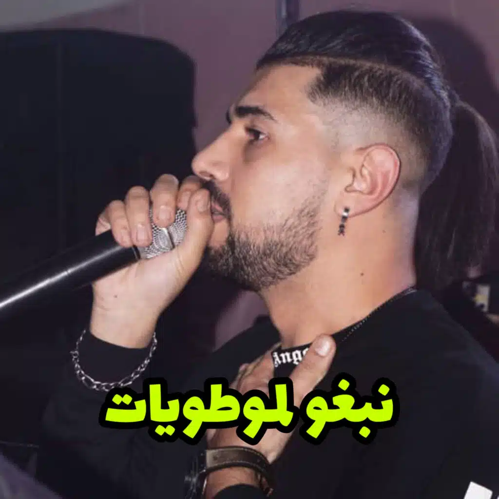 Nebgho LmotoYat Rakbo M3ana Lmadamat (feat. Manini Sahar)