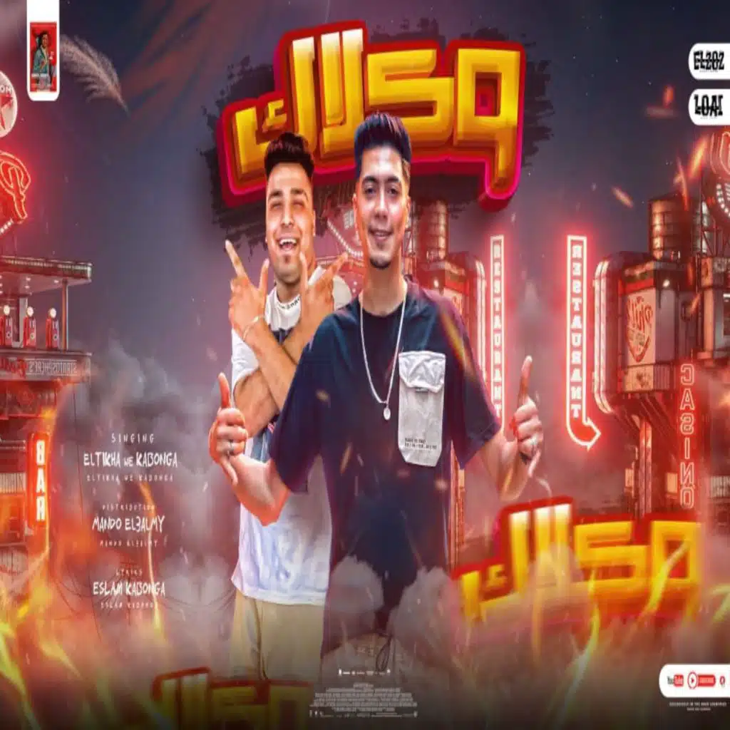 مهرجان - وكلاك (سكران مش شايف قدامي فصلان)