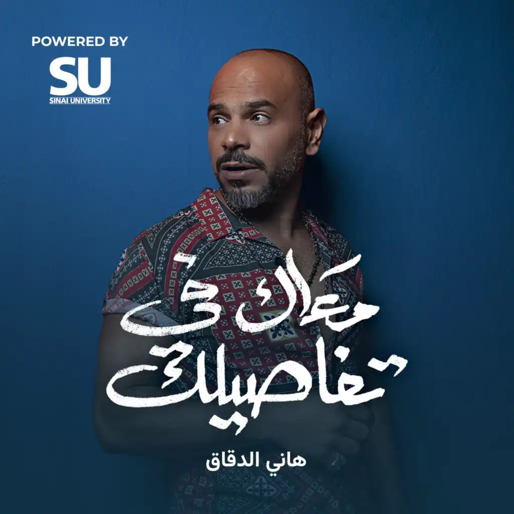 معاك في تفاصيلك (feat. Hany El Dakkak)