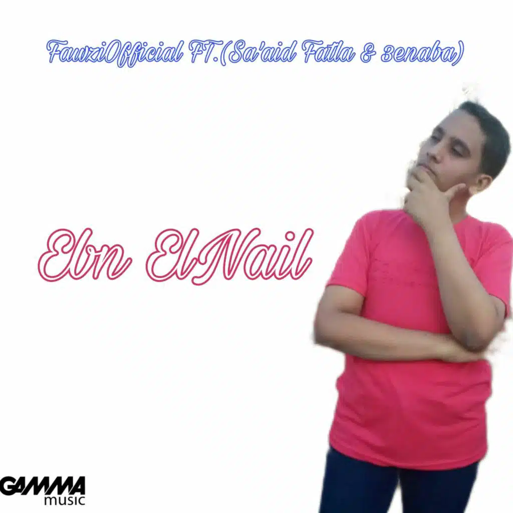 ابن النيل (مع عنبة وسعيد فتلة)