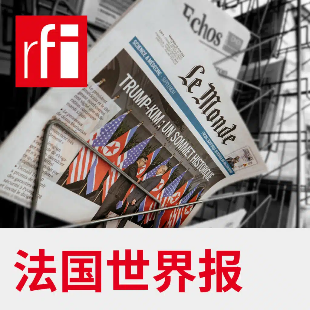 RFI - 法国国际广播电台