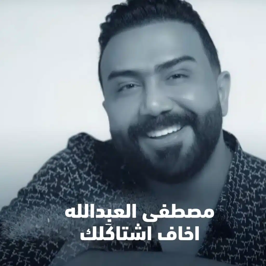 اخاف اشتاكَلك