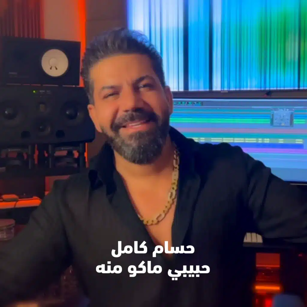 حبيبي ماكو منه