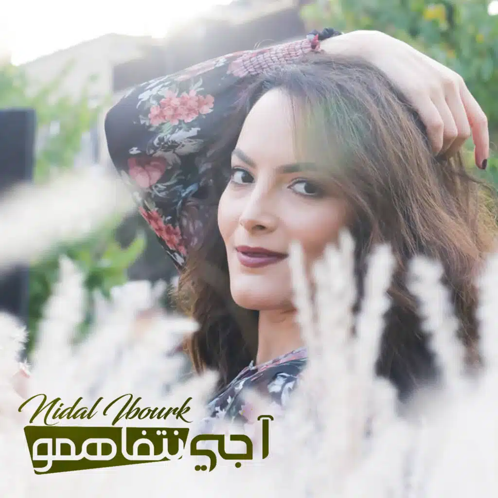 أجي نتفاهمو