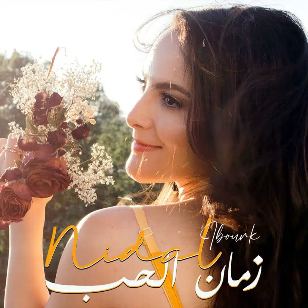 نضال إيبورك