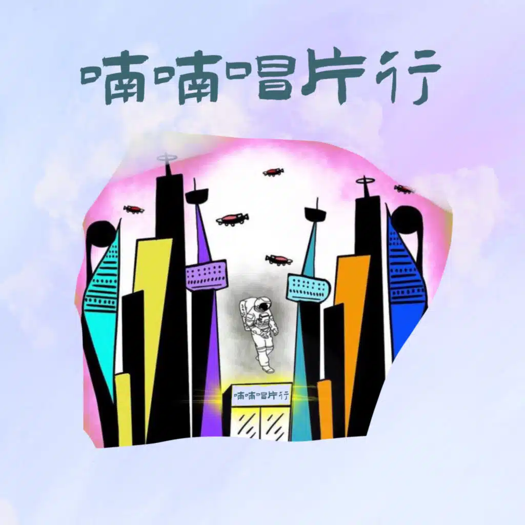 啊飄