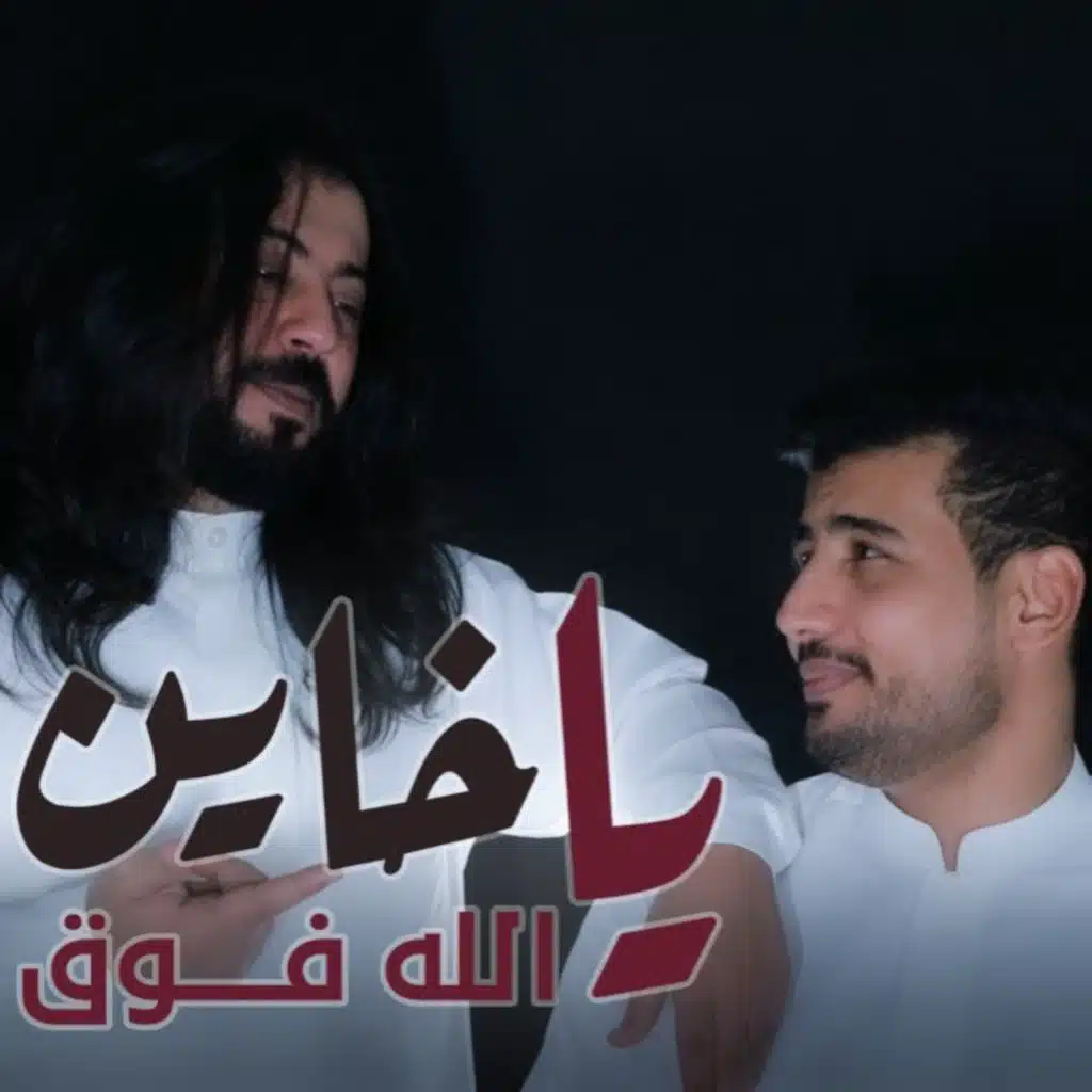 ياخاين الله فوق