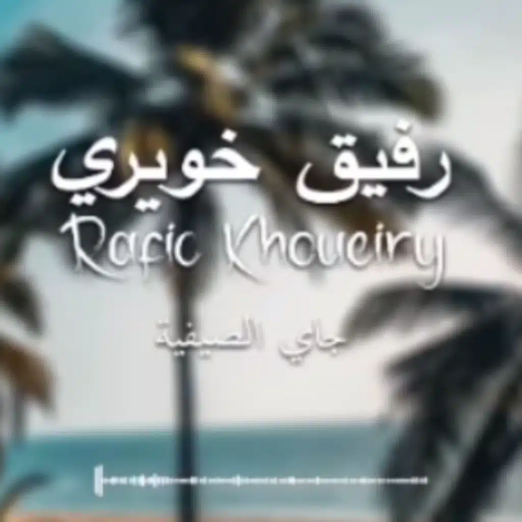 جاي الصيفية