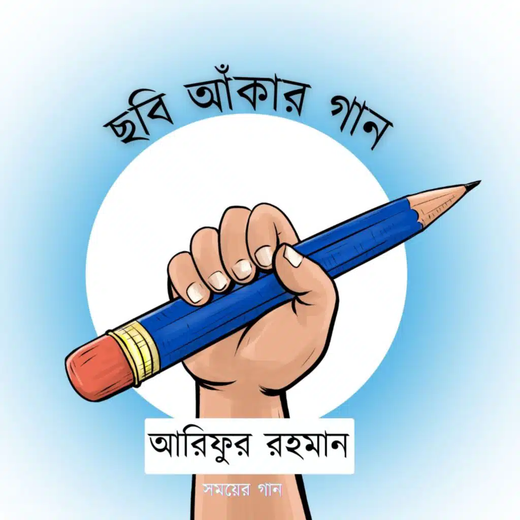 ছবি আঁকায় ভুল বলে কিছু নাই