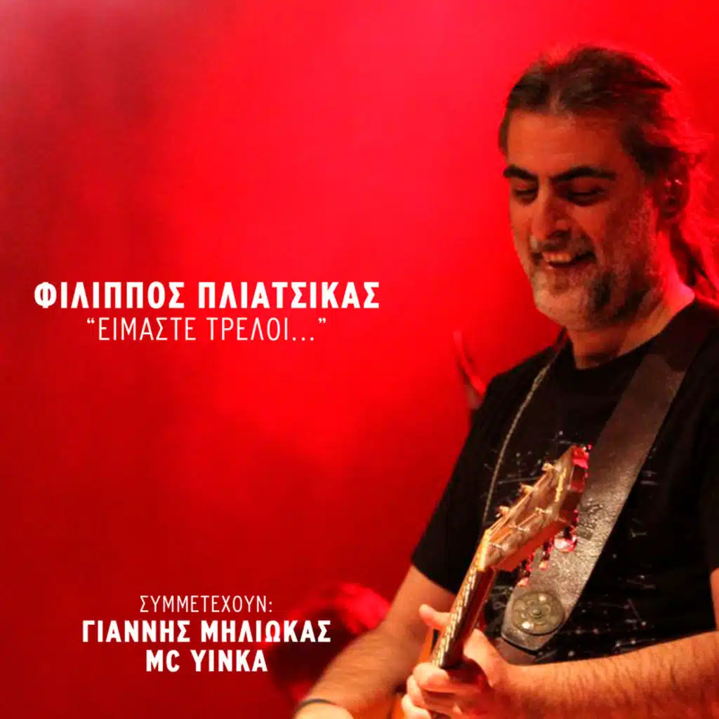Imaste Treli (feat. Giannis Miliokas & MC Yinka)