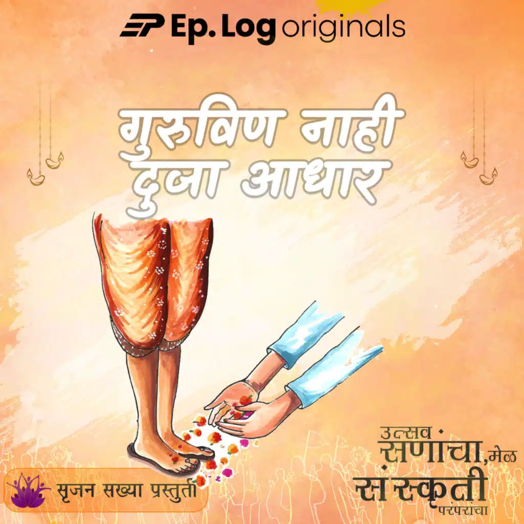 गुरुविण नाही दुजा आधार | Guru Purnima Special