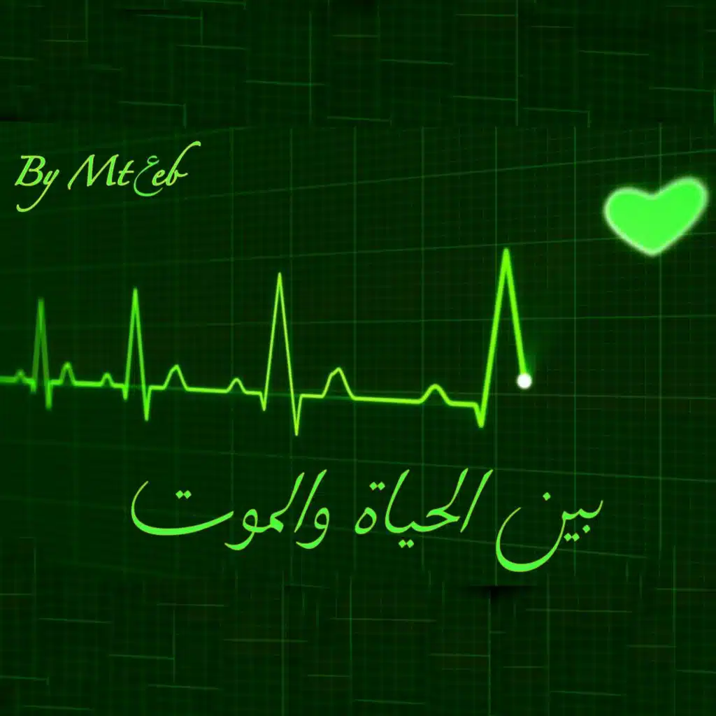 بين الحياة والموت - موسيقى