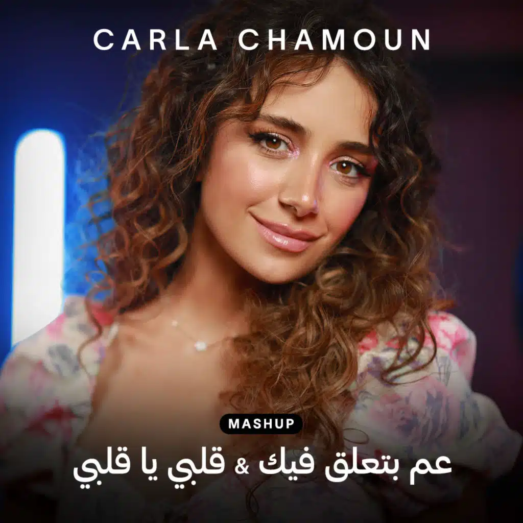 عم بتعلق فيك & قلبي يا قلبي [حصرياً]