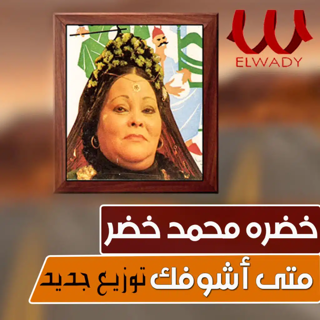 متى أشوفك (جديد)