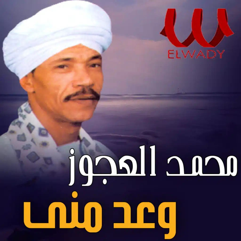 وعد مني