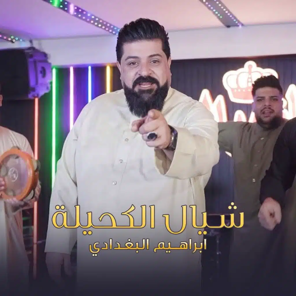 شيال الكحيلة