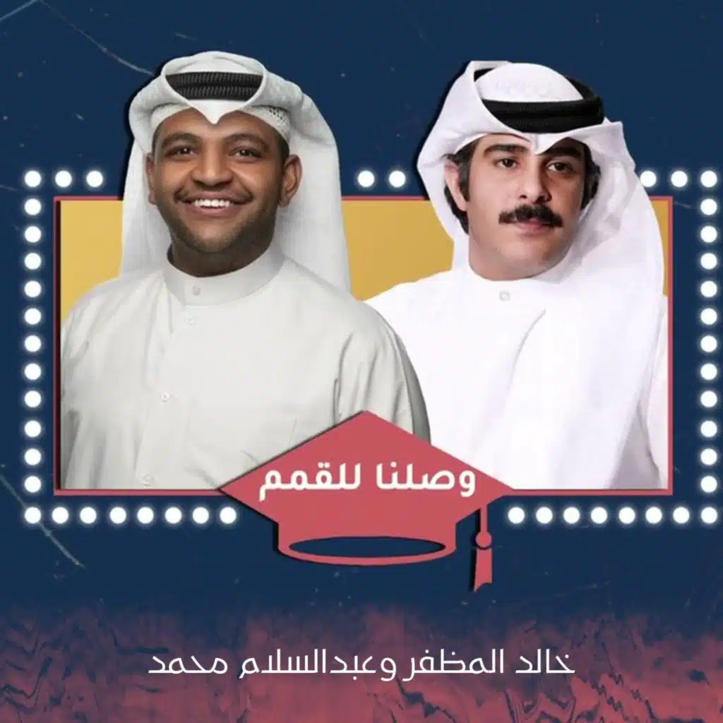 وصلنا للقمم