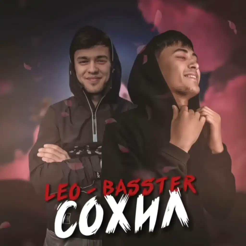 Сохил (feat. LEO)