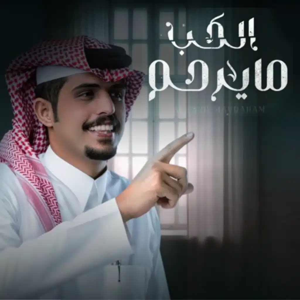 الحب مايرحم