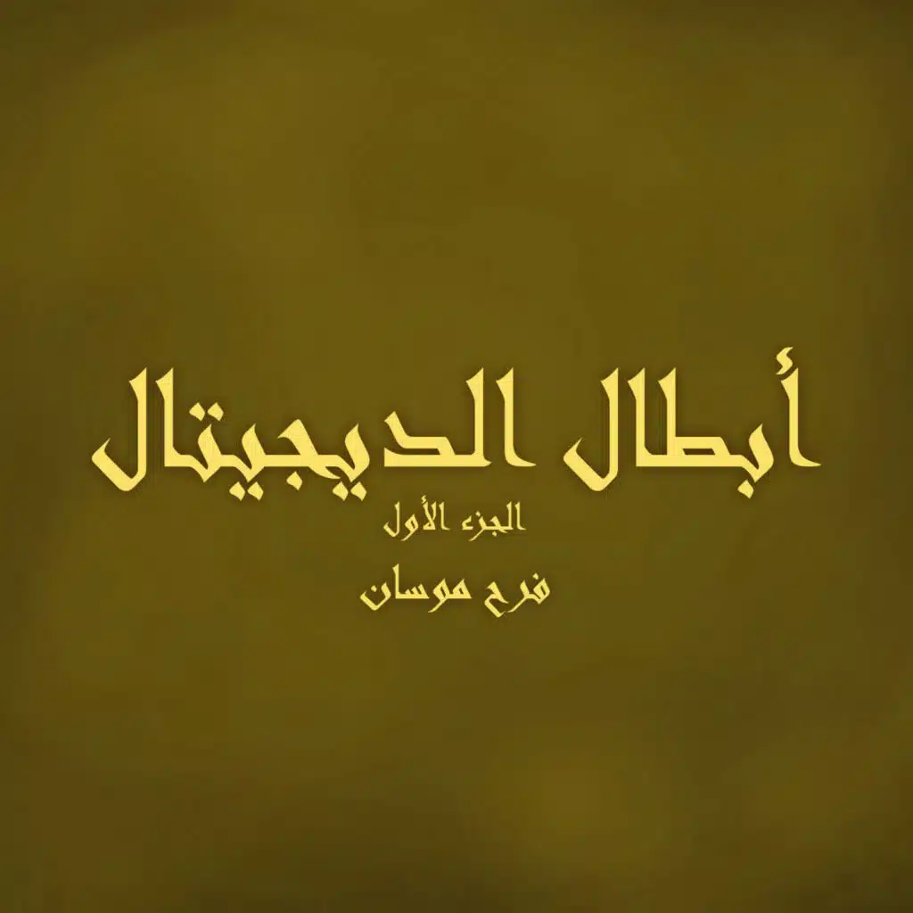 أبطال الديجيتال - الجزء الأول