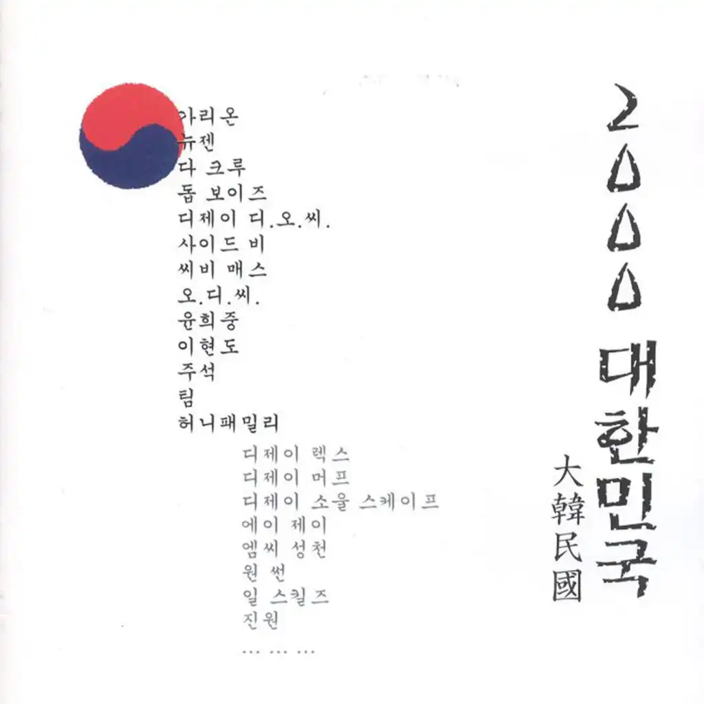 2000 대한민국