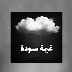 غيمة سودة (feat. عبد الله الشمري)