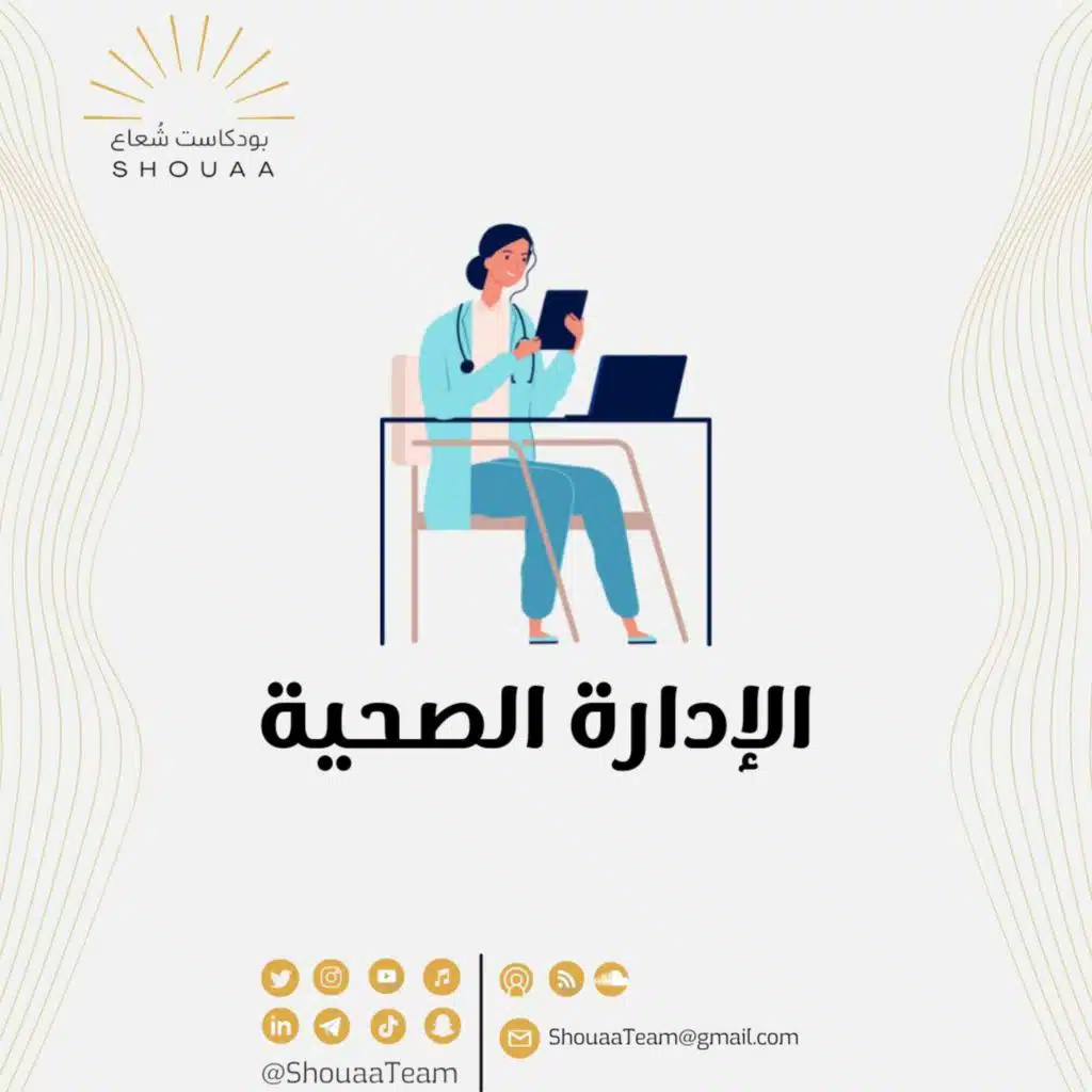 تخصص الإدارة الصحية - Health Management