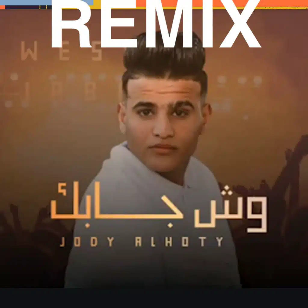 وش جابك ريمكس