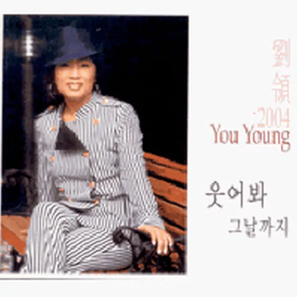 웃어봐/그날까지