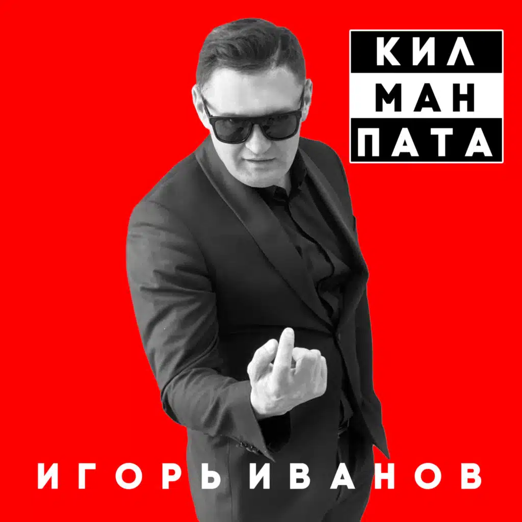 Кил ман пата