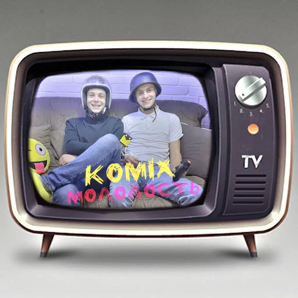 Молодость (Acoustic Mix)