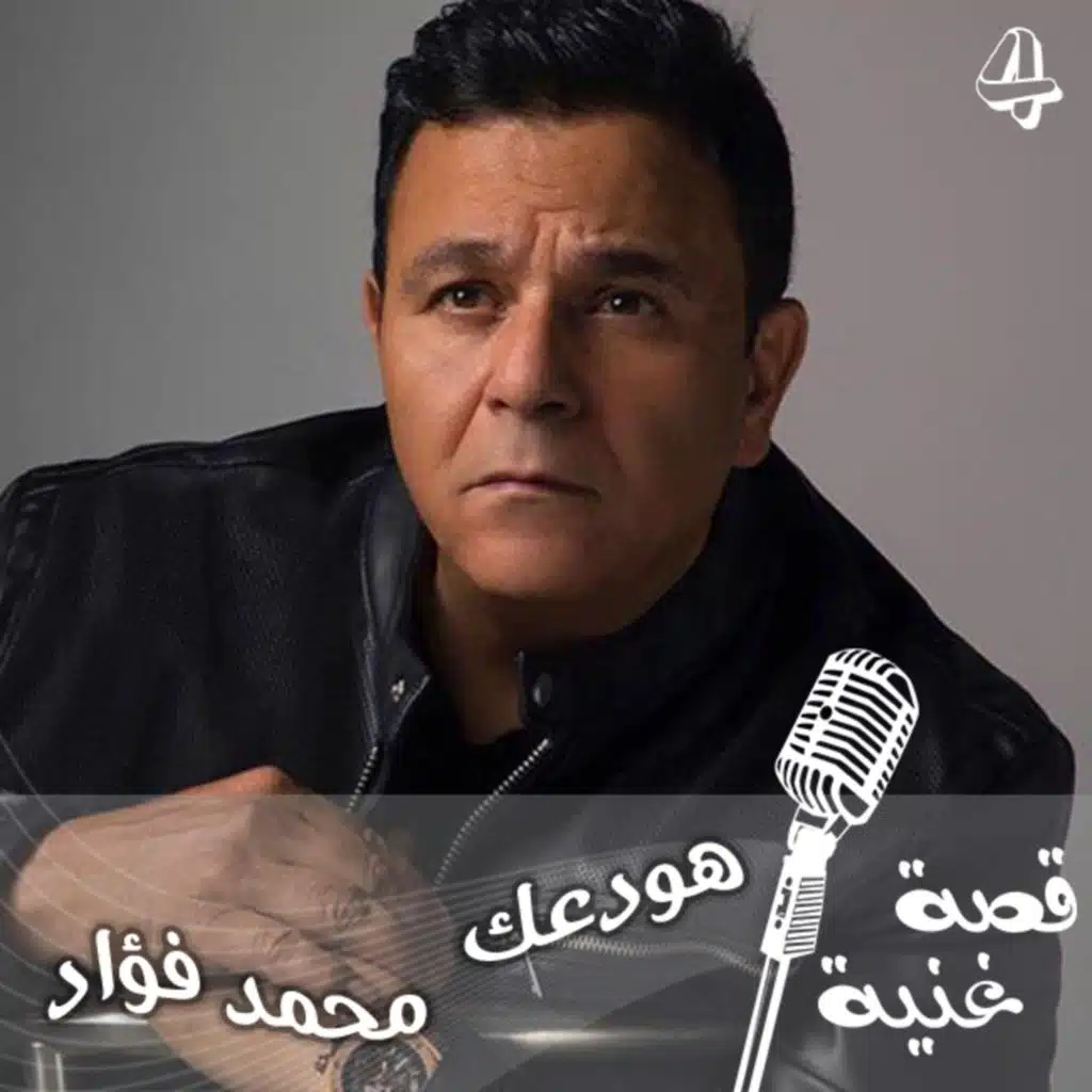 هودعك الأغنية التي غناها محمد فؤاد بعد ايام قليلة من انفصاله عن صابرين