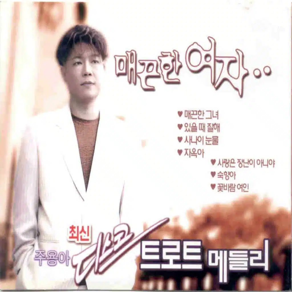 있을때 잘해