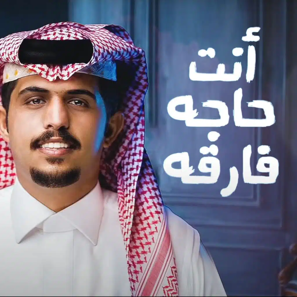 أنت حاجه فارقه