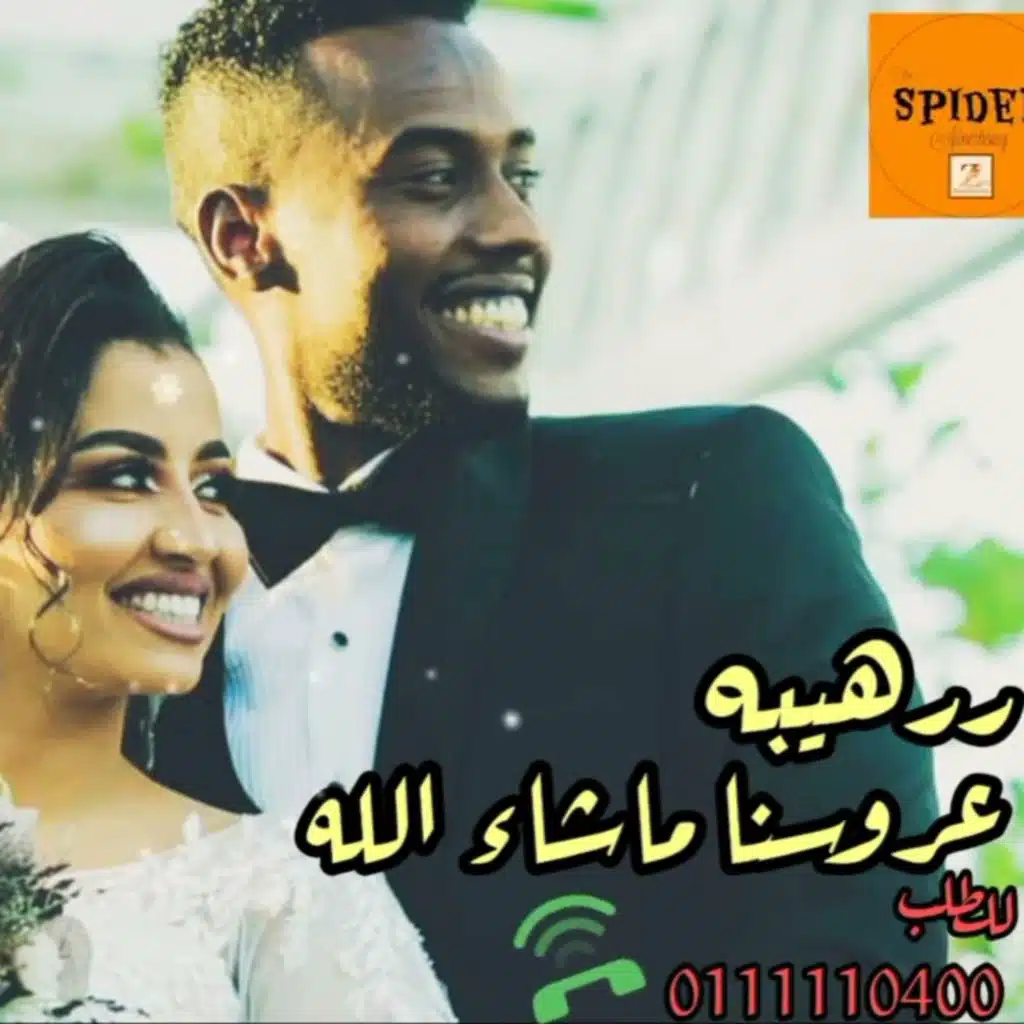 رهيبه عروسنا مشاءالله