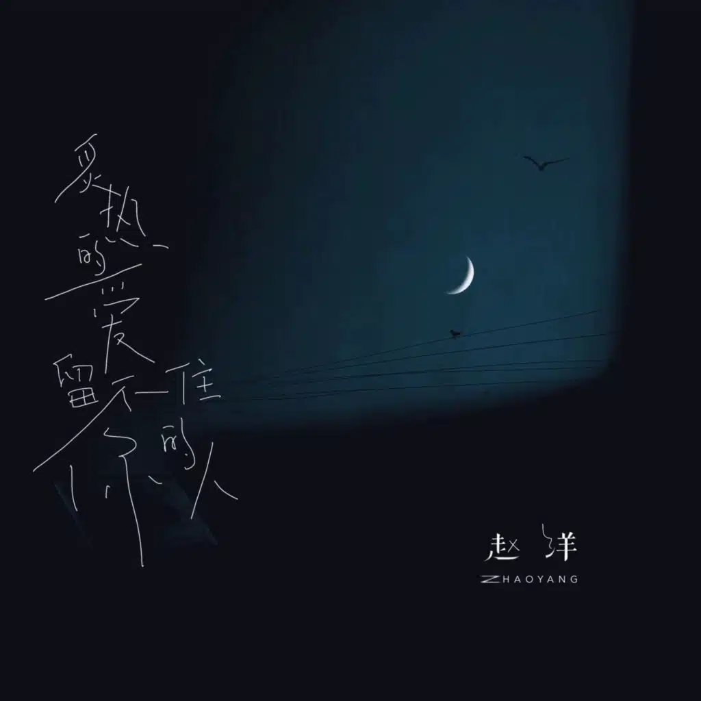 炙热的爱留不住你的人