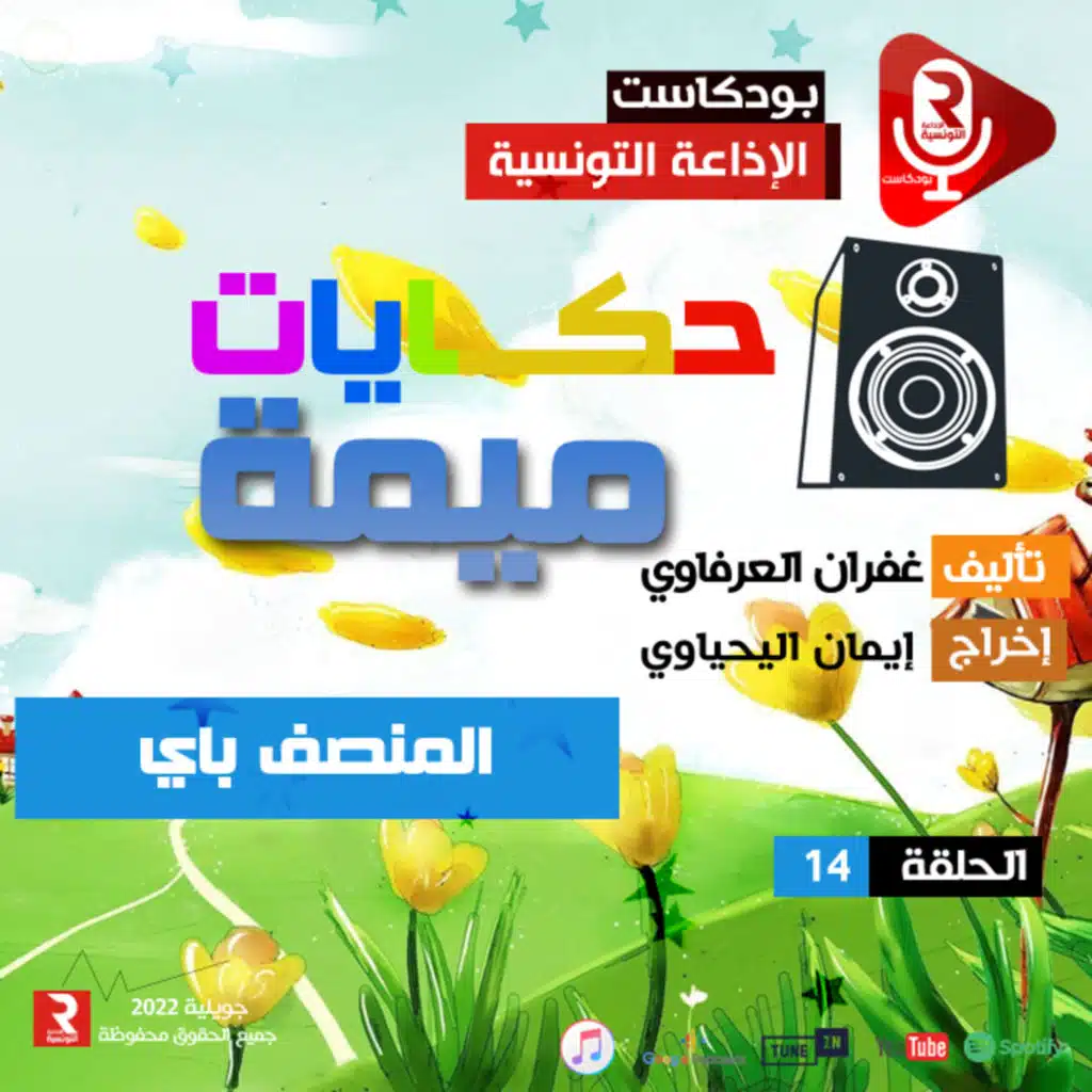 حكاية ميمة الحلقة 14 المنصف باي