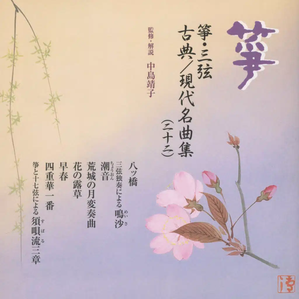 箏・三弦　古典／現代名曲集（二十二）