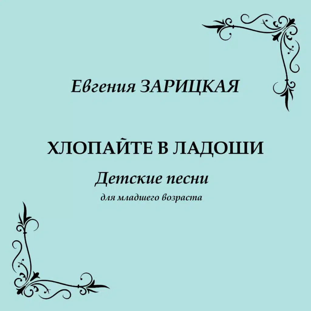 Евгения Зарицкая. Хлопайте в ладоши: Детские песни для младшего возраста