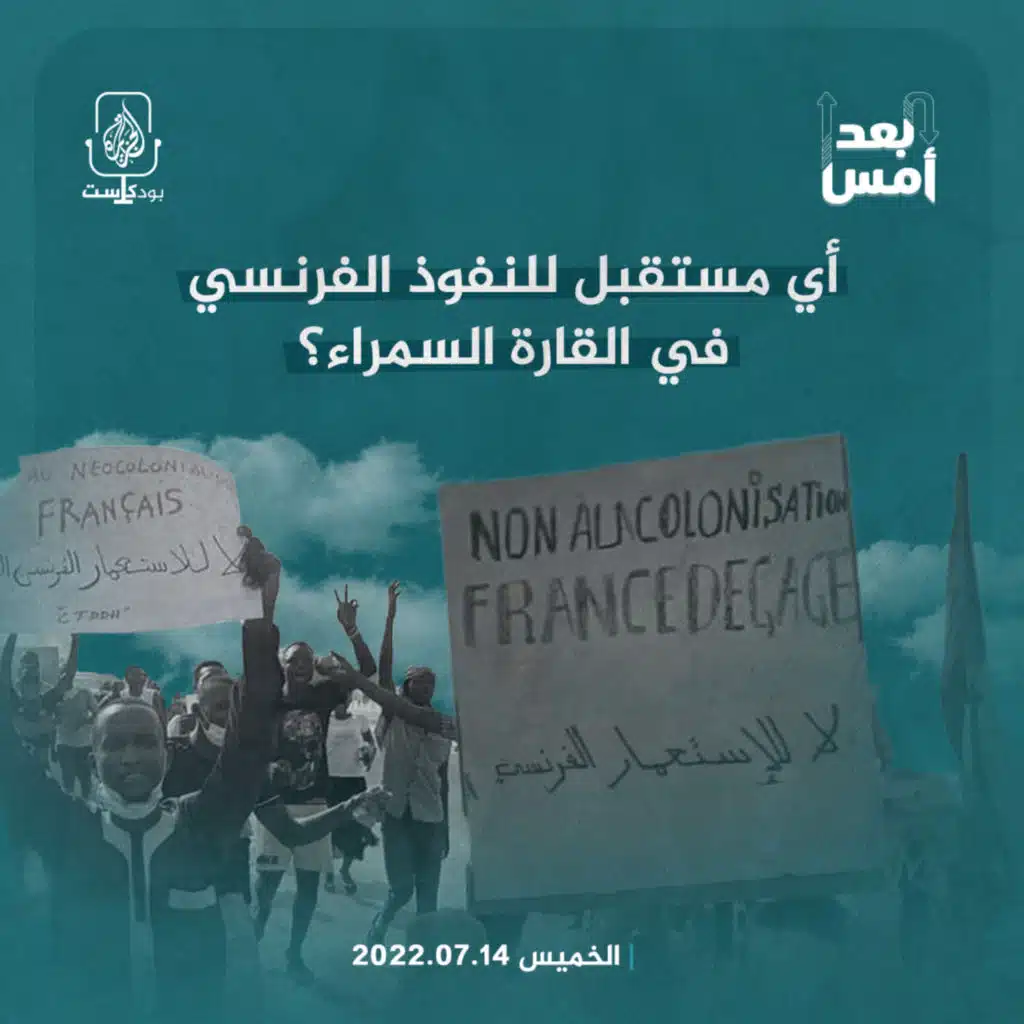 أي مستقبل للنفوذ الفرنسي في القارة السمراء؟