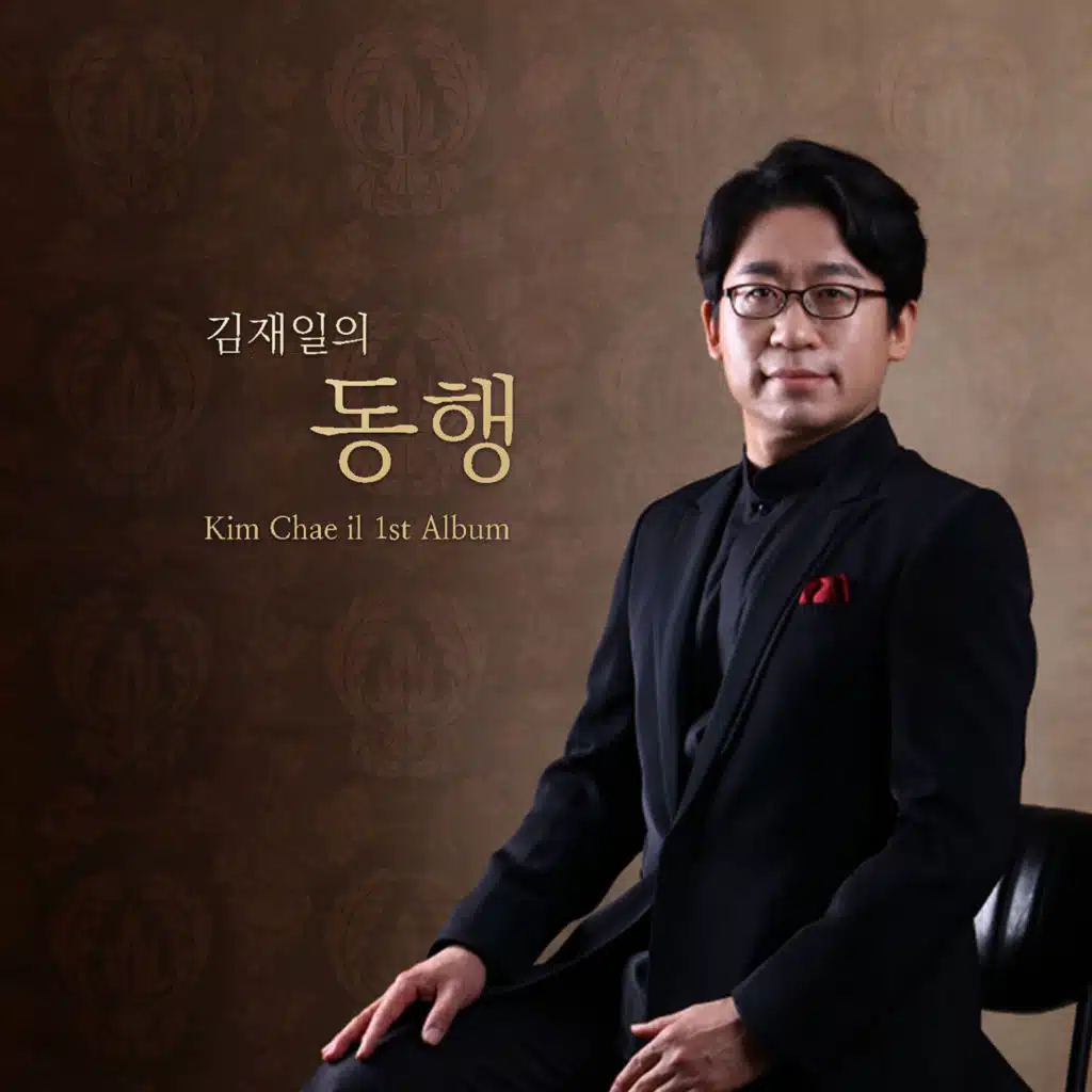 동행