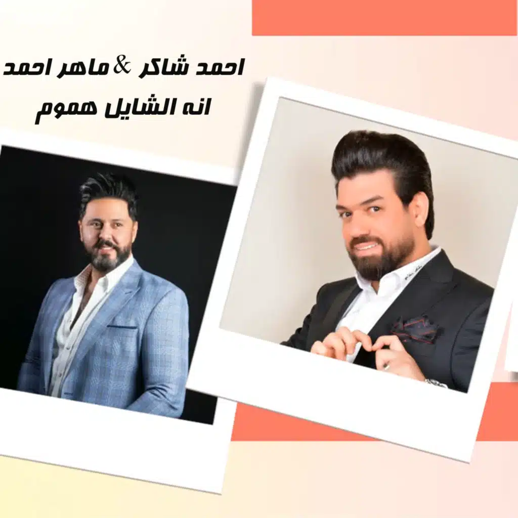 انه الشايل هموم