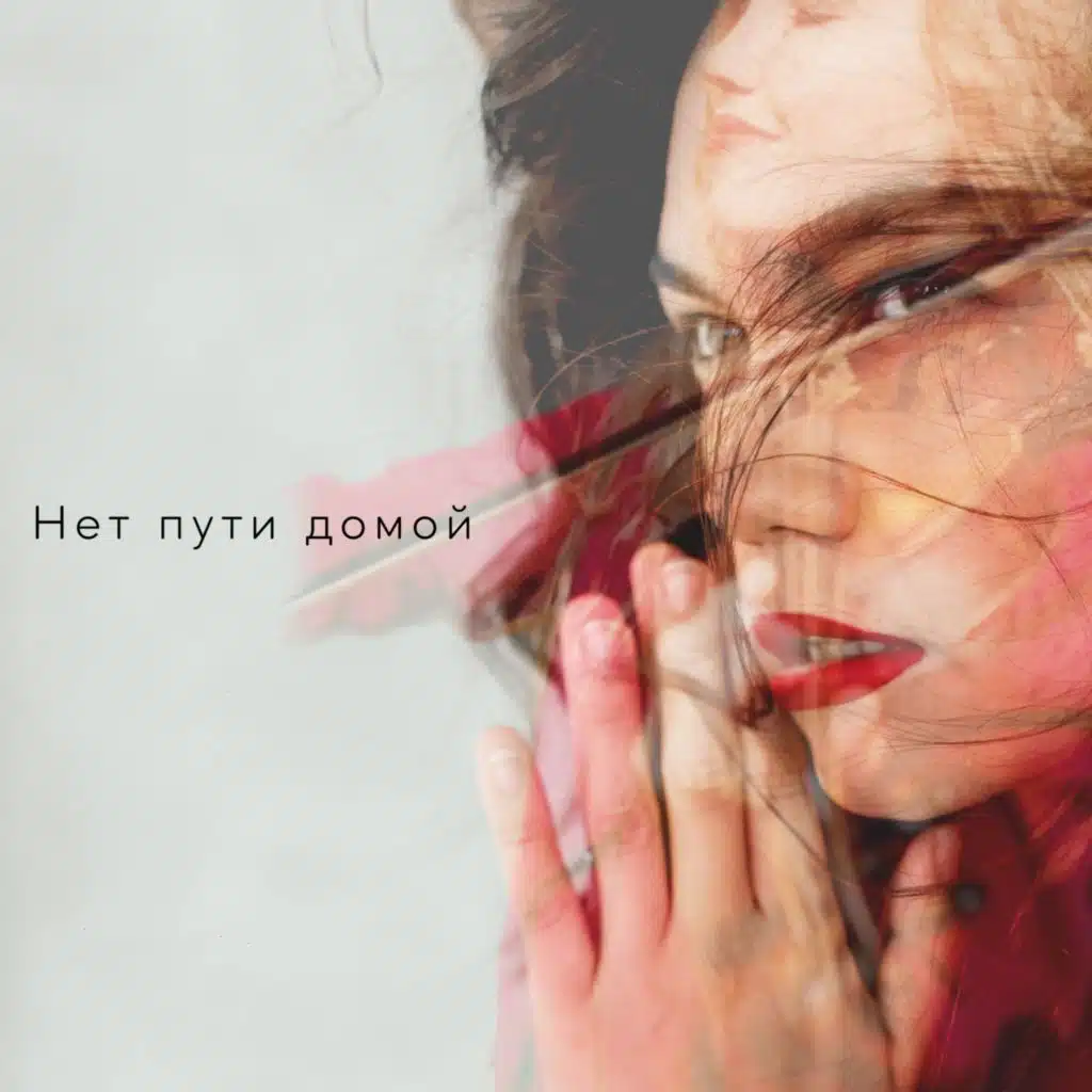 Нет пути домой (feat. Alina Rudolf)