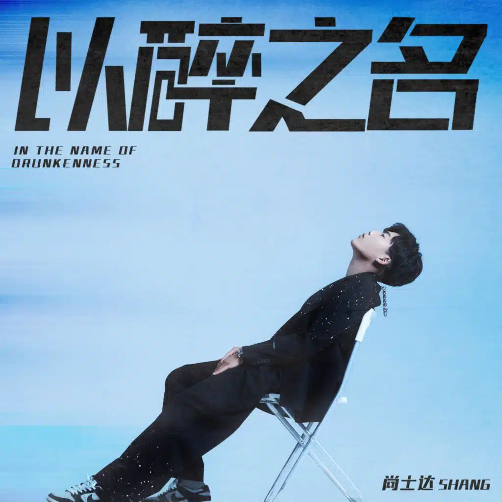 以醉之名