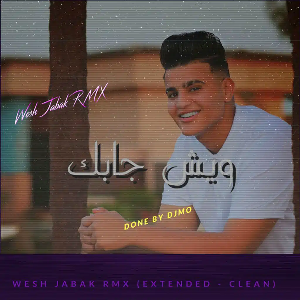 وش جابك  [ريمكس مو]