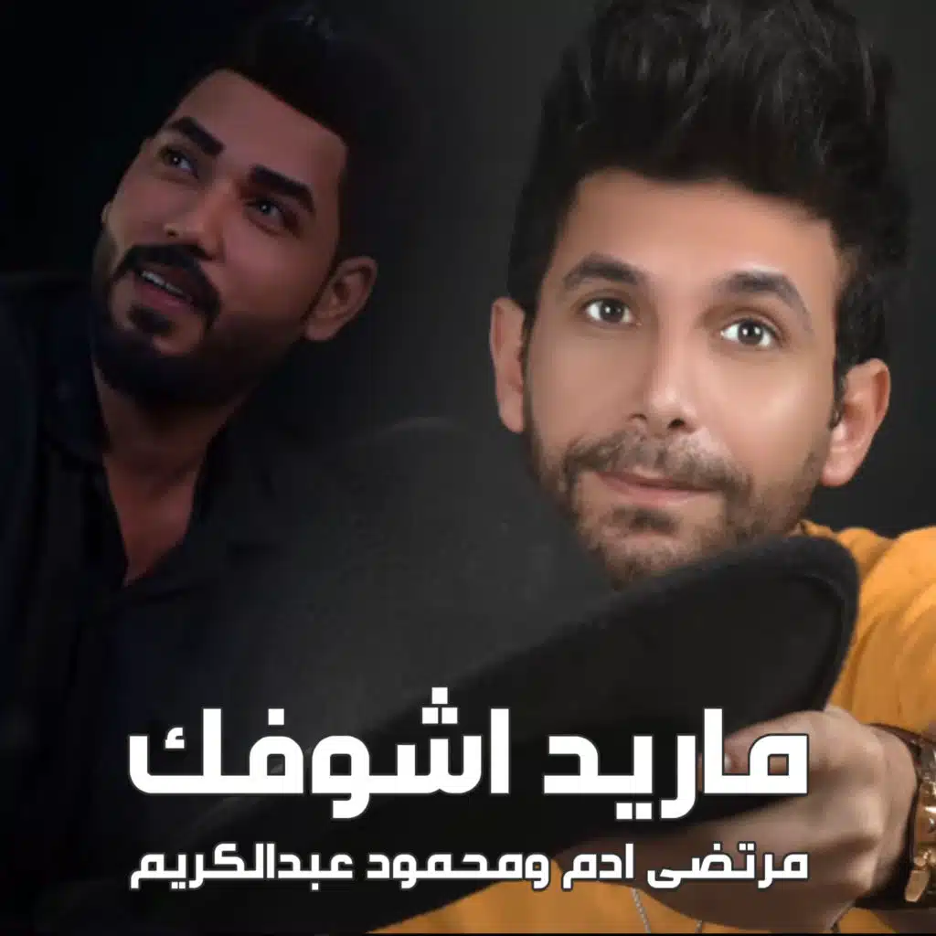 ماريد اشوفك مع محمود عبدالكريم